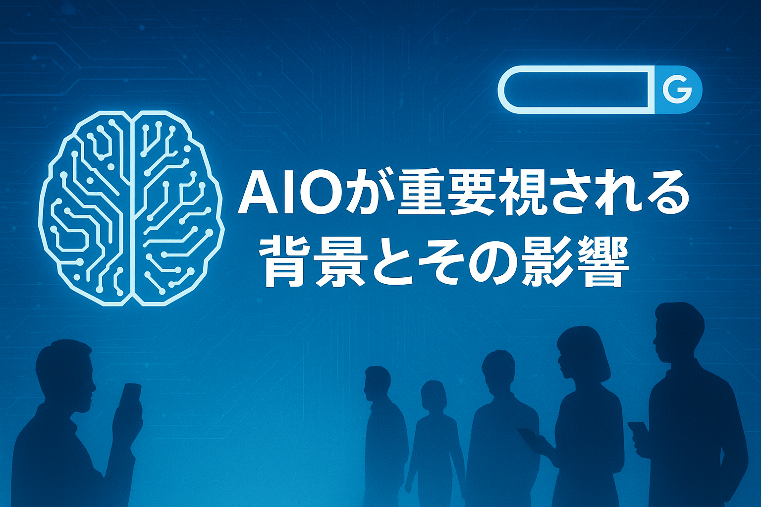 AIOが重要視される背景とその影響
