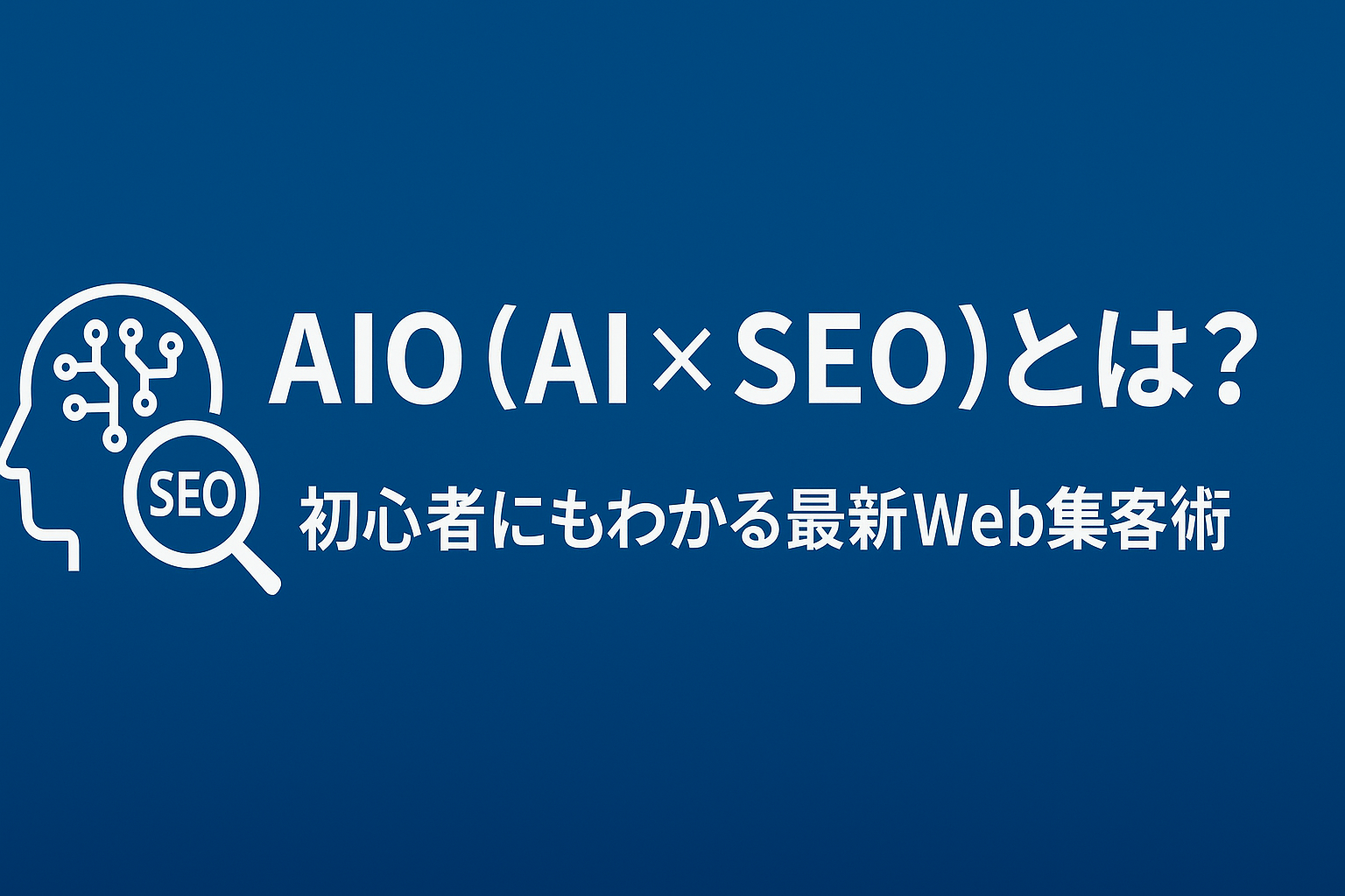 AIO（AI×SEO）とは？初心者にもわかる最新WEB集客術のイメージ画像