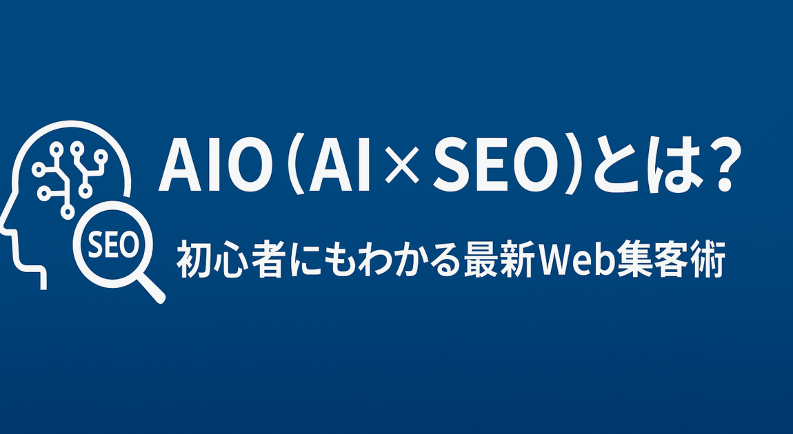 AIO（AI×SEO）とは？初心者にもわかる最新WEB集客術のイメージ画像