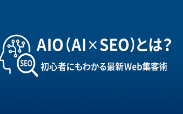 AIO（AI×SEO）とは？初心者にもわかる最新WEB集客術のイメージ画像
