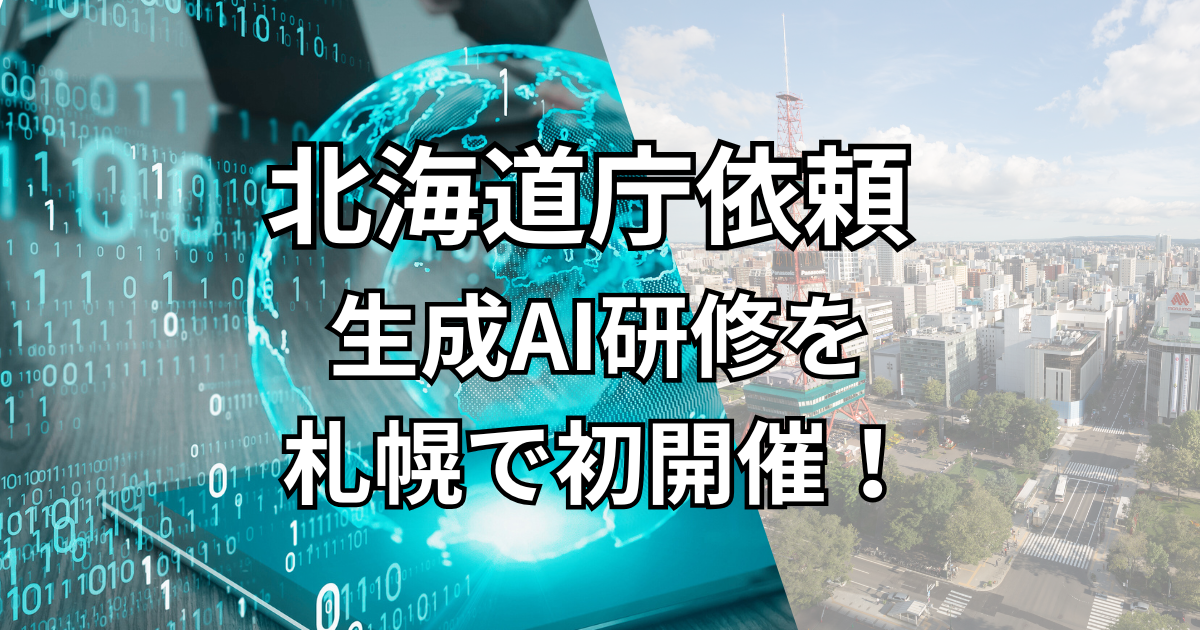 札幌で初開催｜北海道庁依頼の生成AI研修で教育の現場力向上に挑む