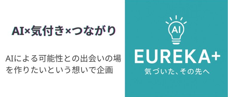 EUREKAプラス