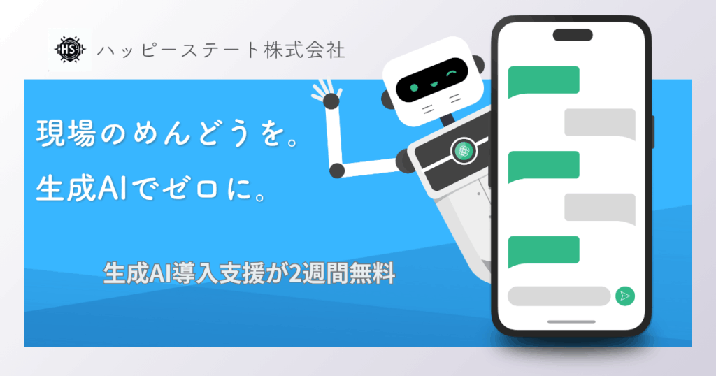 札幌市の企業向け｜生成AI・DX導入支援ならハッピーステート｜無料モニター実施中のバナー