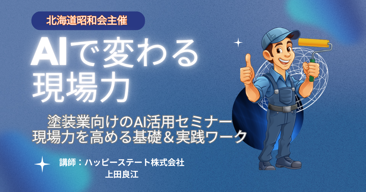 北海道昭和会主催｜生成AI × SNS 実践セミナー（塗装業向け）に講師として登壇