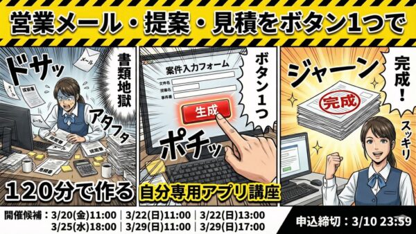 札幌AI講座３月開催！|営業メール・提案・見積をボタン1つで作る