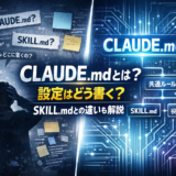 CLAUDE.mdとは？設定方法の書き方｜SKILL.mdとの違いも解説