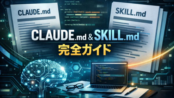 CLAUDE.mdとは?設定・書き方から実務での活用方法までわかる完全解説