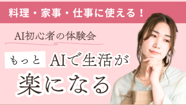 テレビ出演AI講師が教える｜生活が楽になるAIの使い方講座（札幌・初心者OK）