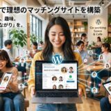 WordPressでマッチングサイトを作る方法｜テーマ選び・プラグイン・設定手順を徹底解説