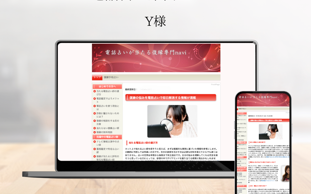 電話占いアフィリエイトサイト制作事例|比較設計で成約率を高めるSEO導線