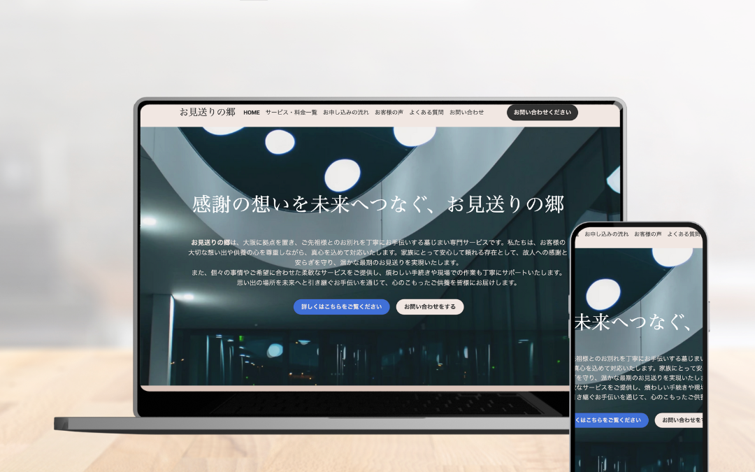 墓仕舞いのHP制作事例