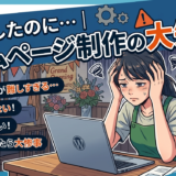 飲食店オーナーのHP制作の失敗イメージ