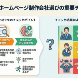 ホームページ制作会社の選び方｜比較ポイントとプロの判断基準・成功のコツと注意点