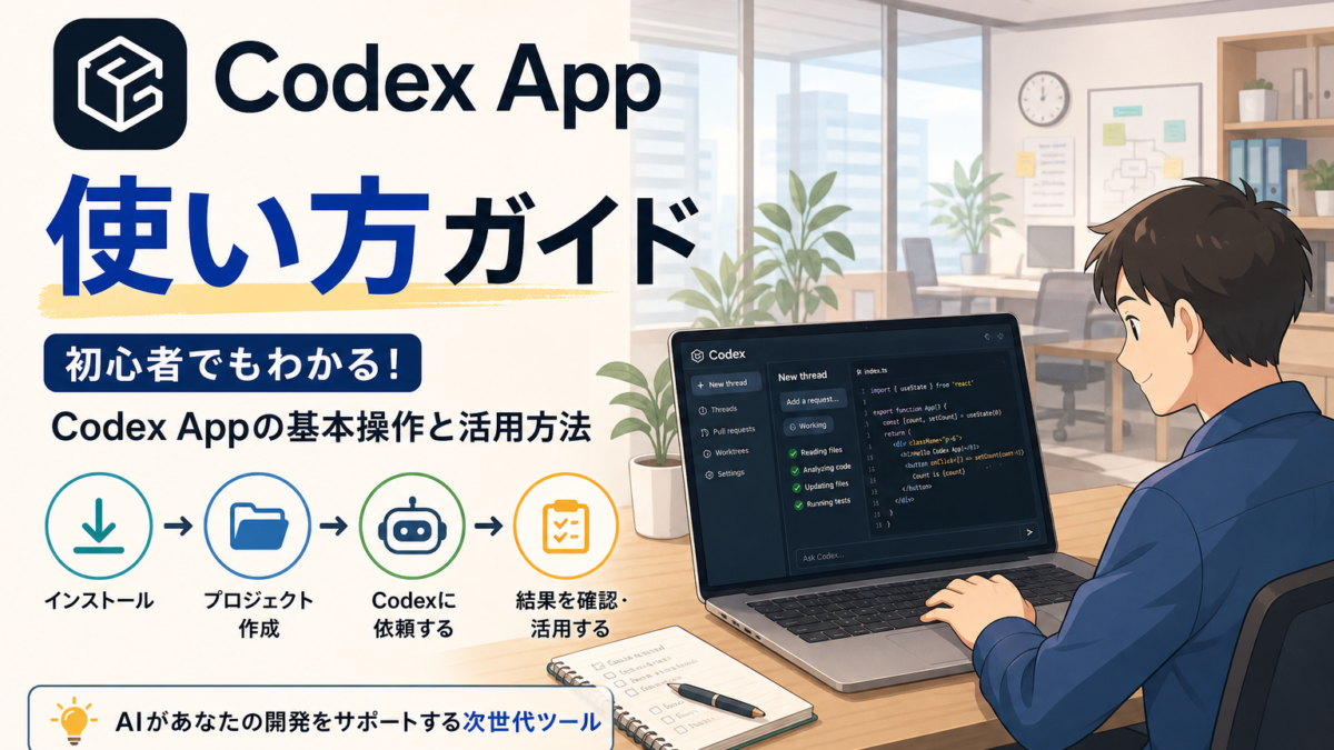 codexappの使い方ガイド