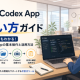 codexappの使い方ガイド
