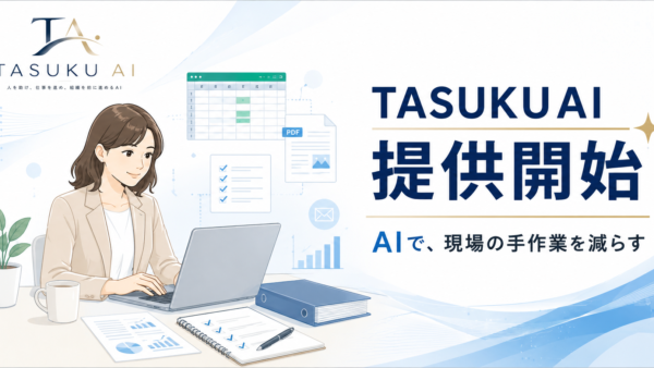 生成AI業務改善ツール「TASUKUAI」を開発・提供開始｜各種メディアに掲載