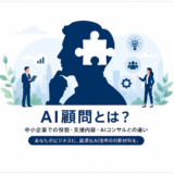 AI顧問とは？中小企業での役割・料金相場・支援内容を解説