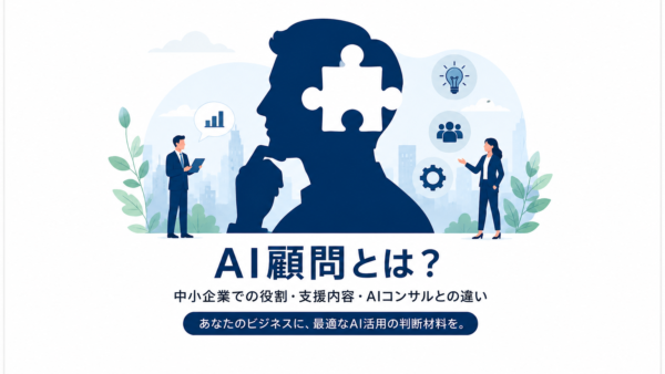 AI顧問とは？中小企業での役割・料金相場・支援内容を解説