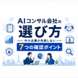 AIコンサル会社の選び方｜中小企業が失敗しない7つの確認ポイント
