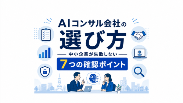 AIコンサル会社の選び方|中小企業が失敗しない7つの確認ポイント