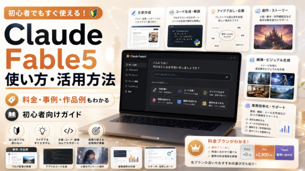 Claude Fable 5の使い方と活用方法｜料金・事例も解説