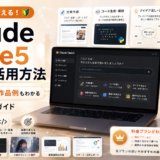 Claude Fable 5の使い方と活用方法｜料金・事例も解説