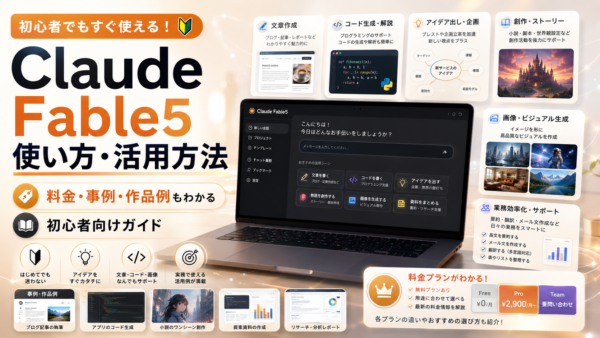 Claude Fable 5の使い方と活用方法｜料金・事例も解説