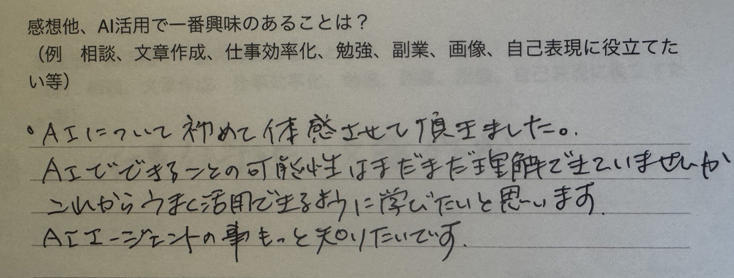 受講者アンケートの手書き回答。「AIについて初めて体感させて頂きました。AIエージェントの事をもっと知りたい」との感想