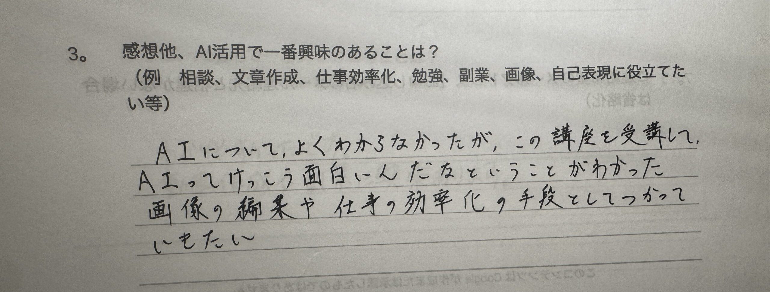 受講者アンケートの手書き回答。「AIってけっこう面白いとわかった。画像編集や仕事の効率化の手段として使っていきたい」との感想