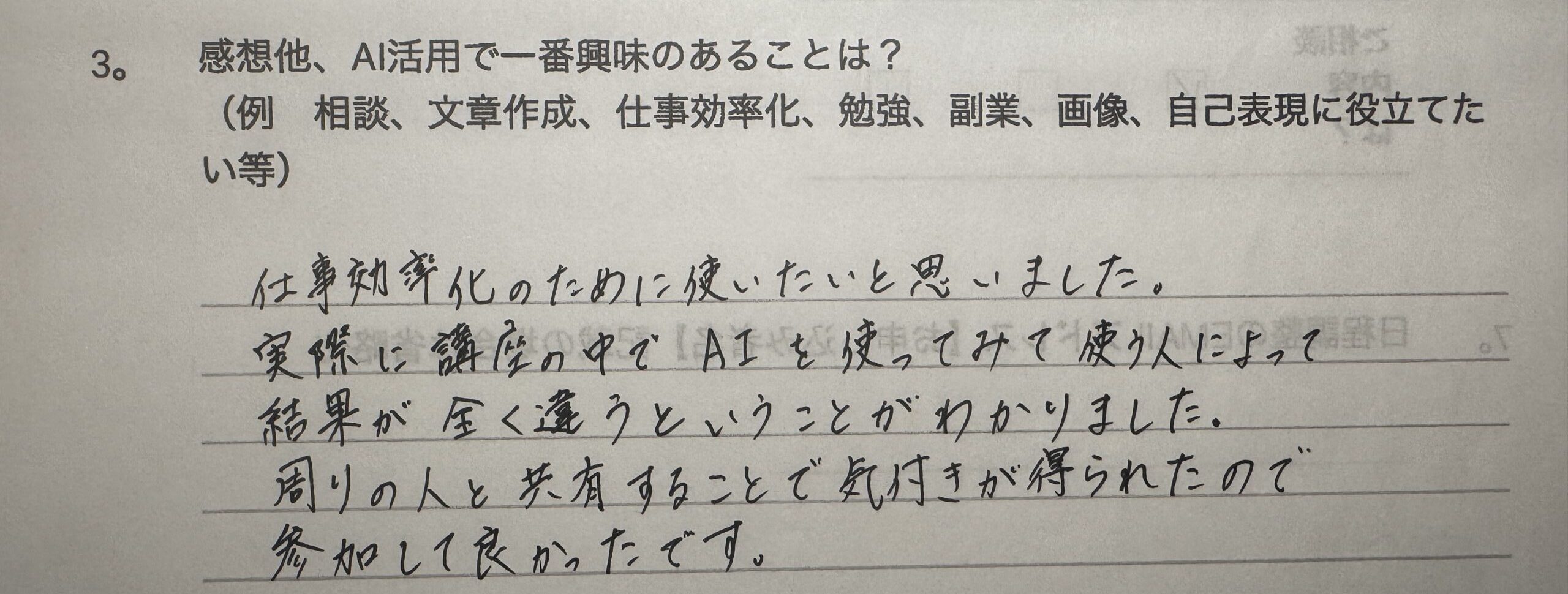 受講者アンケートの手書き回答。「仕事効率化のために使いたい。使う人によって結果が全く違うとわかり、参加して良かった」との感想