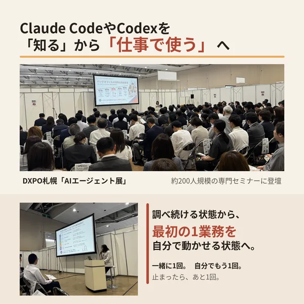 DXPO札幌「AIエージェント展」で約200人規模の専門セミナーに登壇したことと、最初の1業務まで伴走する支援内容を示した紹介画像