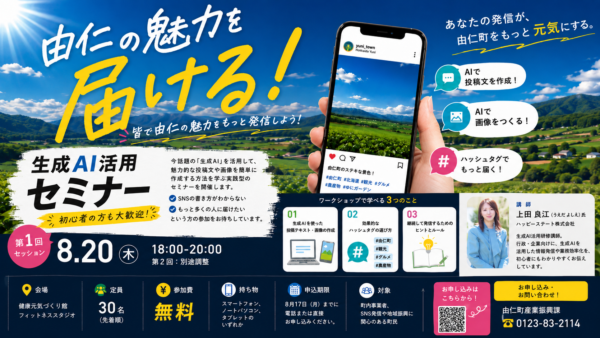 由仁町主催「生成AI活用セミナー」に当社・上田良江が講師として登壇します