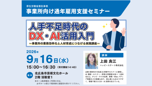 北広島市の事業所向けDX・AI活用セミナーを担当します。