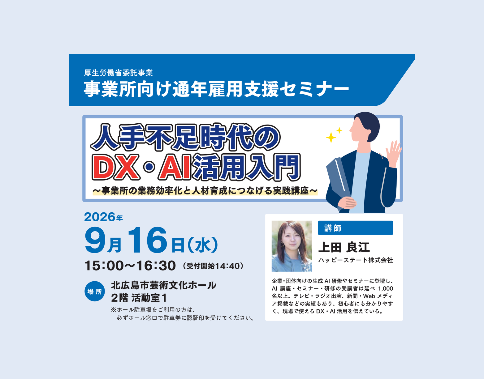 北広島市の事業所向けDX・AI活用セミナーを担当します。