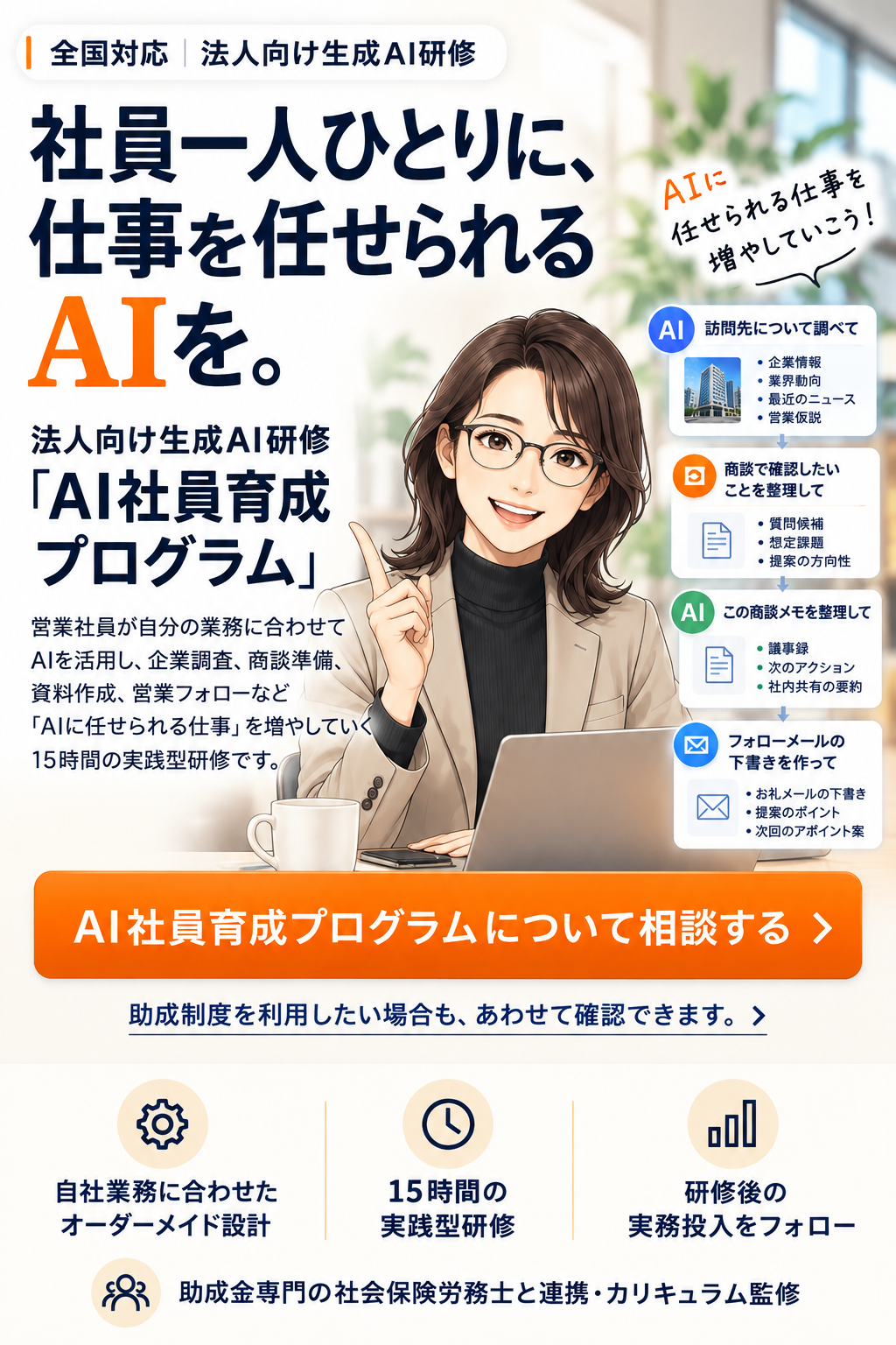 助成金申請対応のAI社員育成研修プログラム