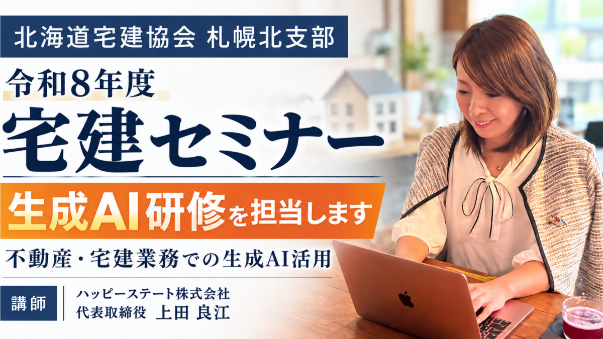 北海道宅建協会札幌北支部の令和8年度宅建セミナーで生成AI研修を担当