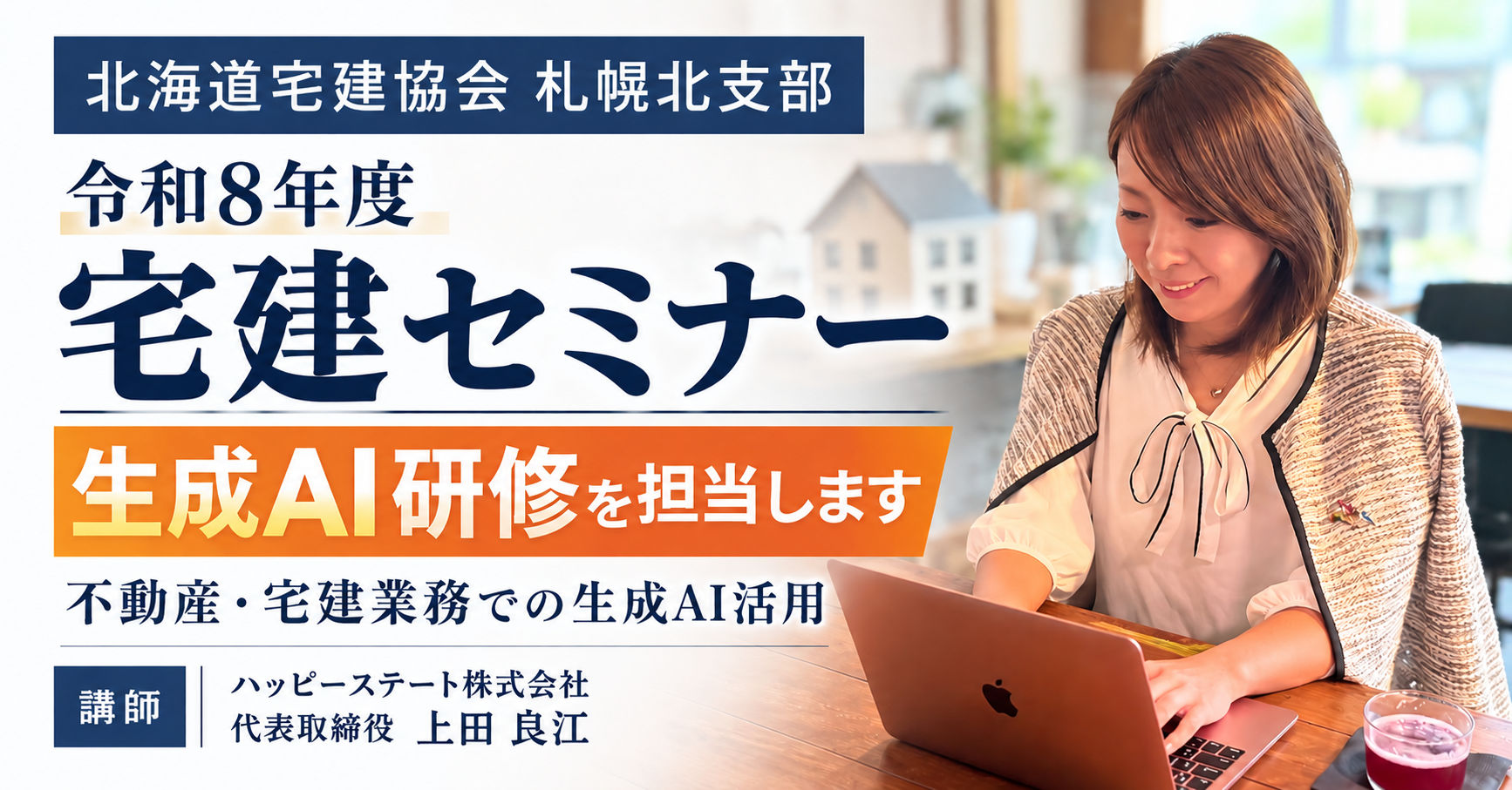 北海道宅建協会札幌北支部『令和8年度宅建セミナー』にて生成AI研修を担当します