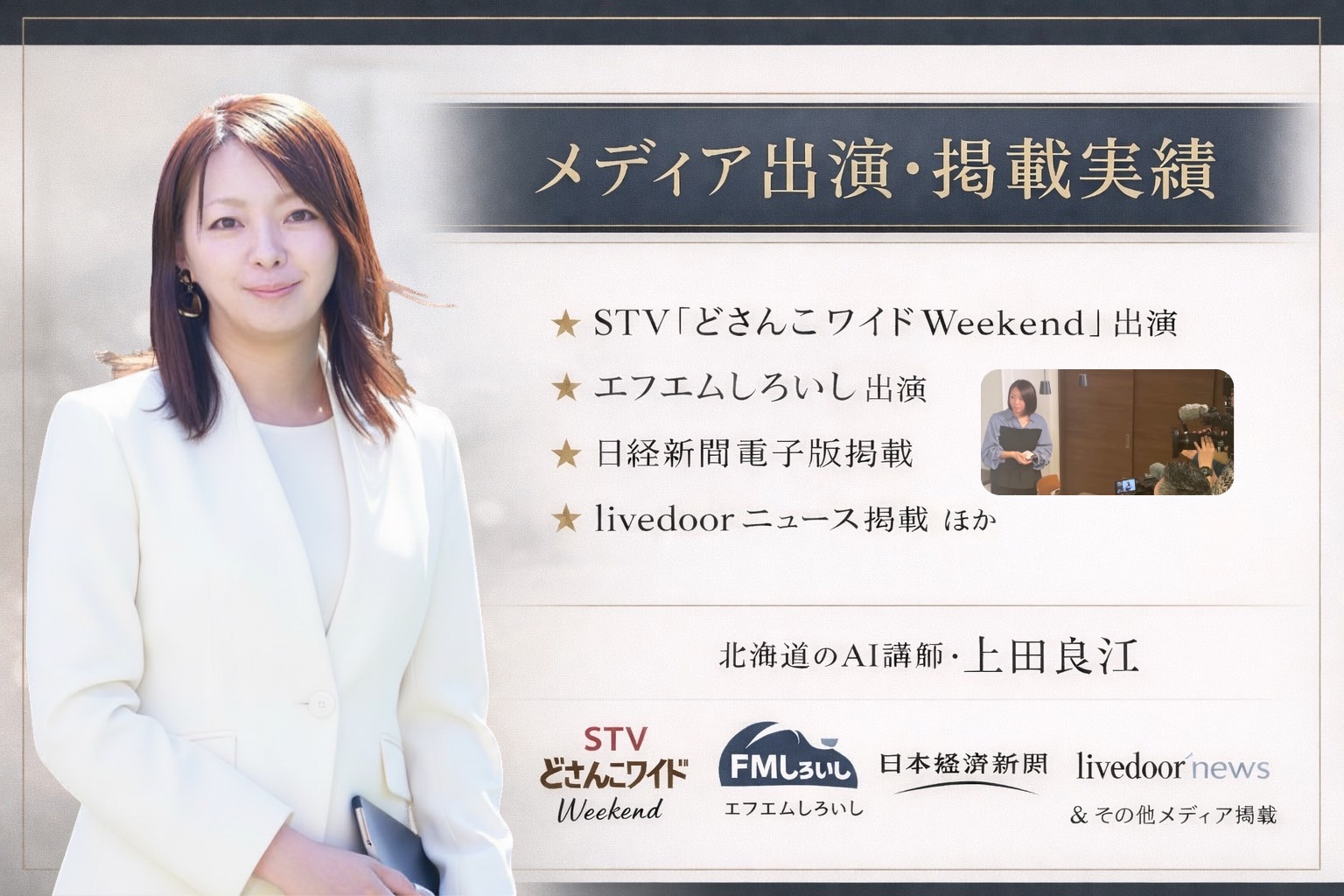 STVどさんこワイドWeekendなどのメディア出演・掲載実績