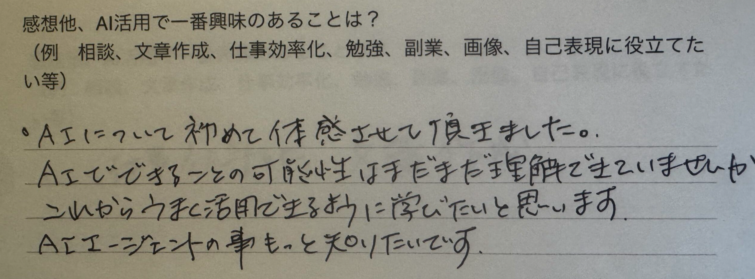 生成AI講座参加者の手書きアンケート