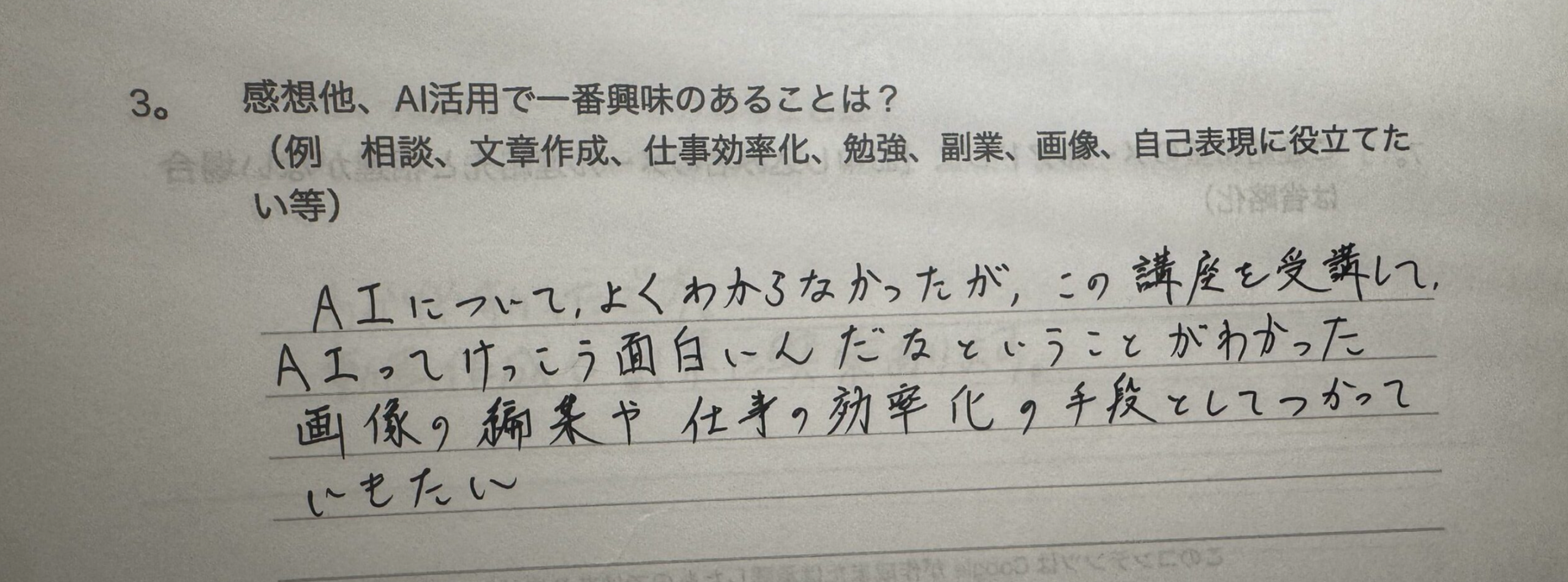 生成AI講座参加者の手書きアンケート
