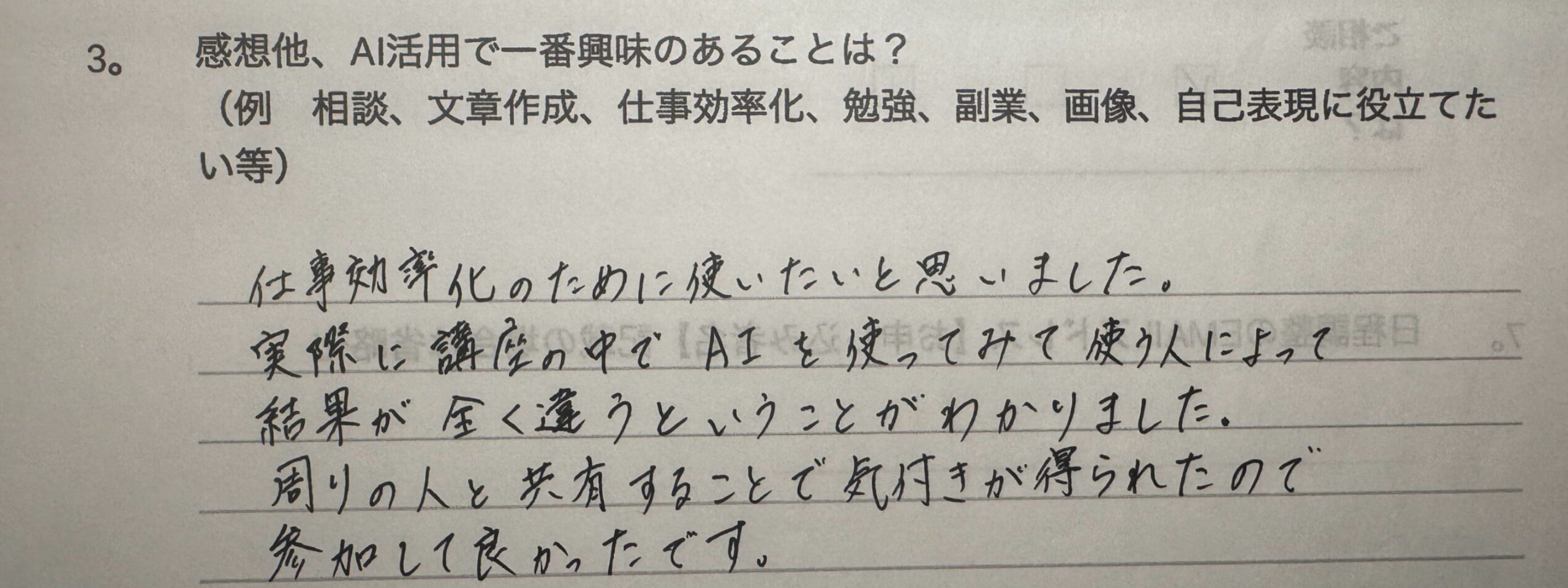 生成AI研修参加者の手書きアンケート